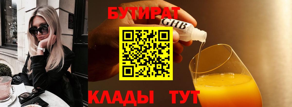 БУТИРАТ 99% Спасск-Дальний